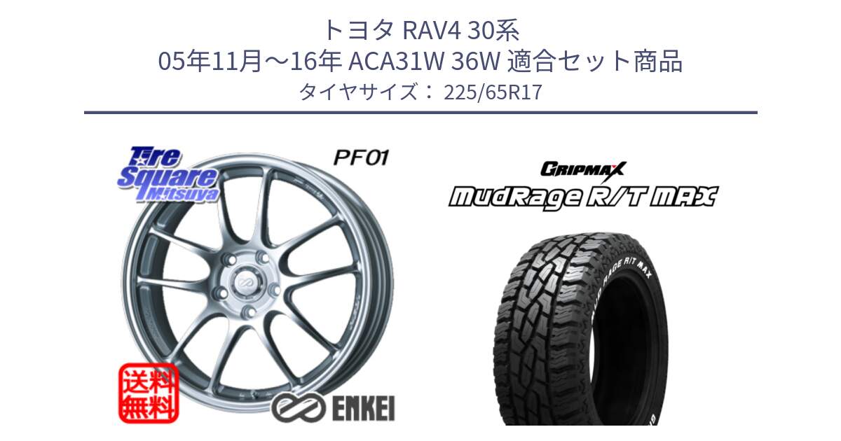 トヨタ RAV4 30系 05年11月～16年 ACA31W 36W 用セット商品です。エンケイ PerformanceLine PF01 ホイール と MUD Rage RT R/T MAX ホワイトレター 225/65R17 の組合せ商品です。