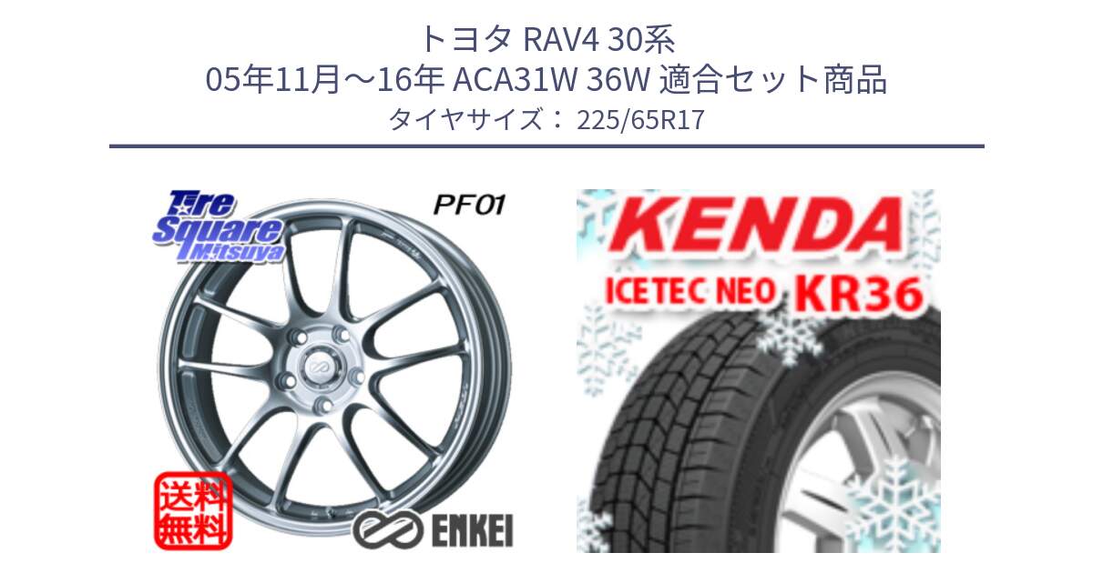 トヨタ RAV4 30系 05年11月～16年 ACA31W 36W 用セット商品です。エンケイ PerformanceLine PF01 ホイール と ケンダ KR36 ICETEC NEO アイステックネオ 2024年製 スタッドレスタイヤ 225/65R17 の組合せ商品です。