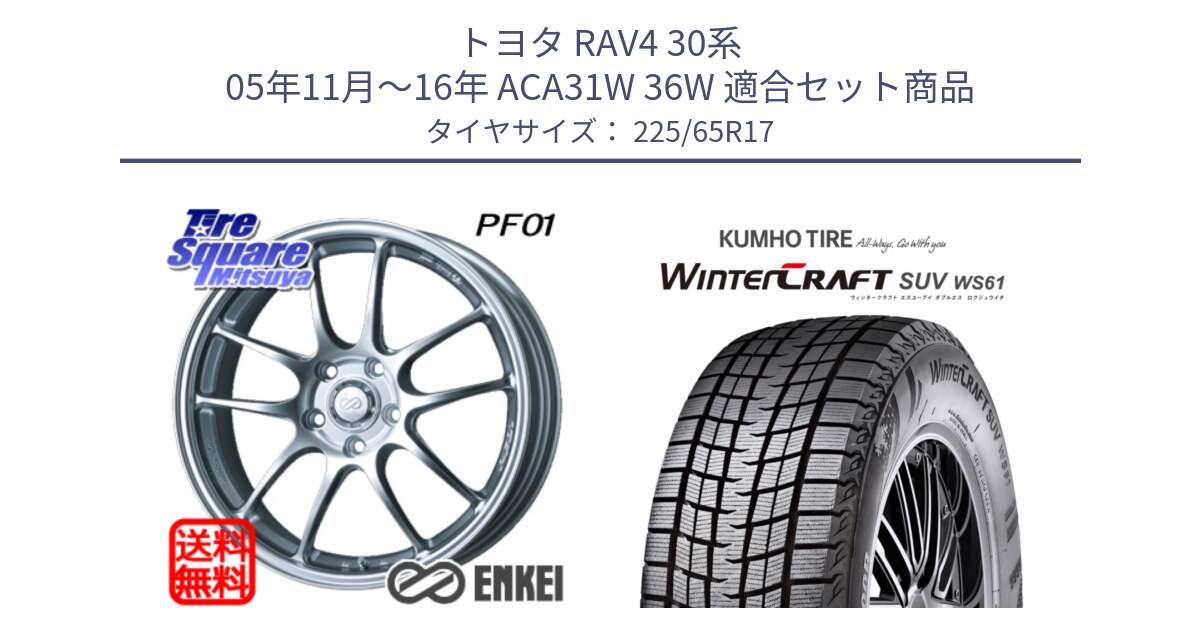 トヨタ RAV4 30系 05年11月～16年 ACA31W 36W 用セット商品です。エンケイ PerformanceLine PF01 ホイール と WINTERCRAFT SUV WS61 ウィンタークラフト クムホ倉庫 スタッドレスタイヤ 225/65R17 の組合せ商品です。