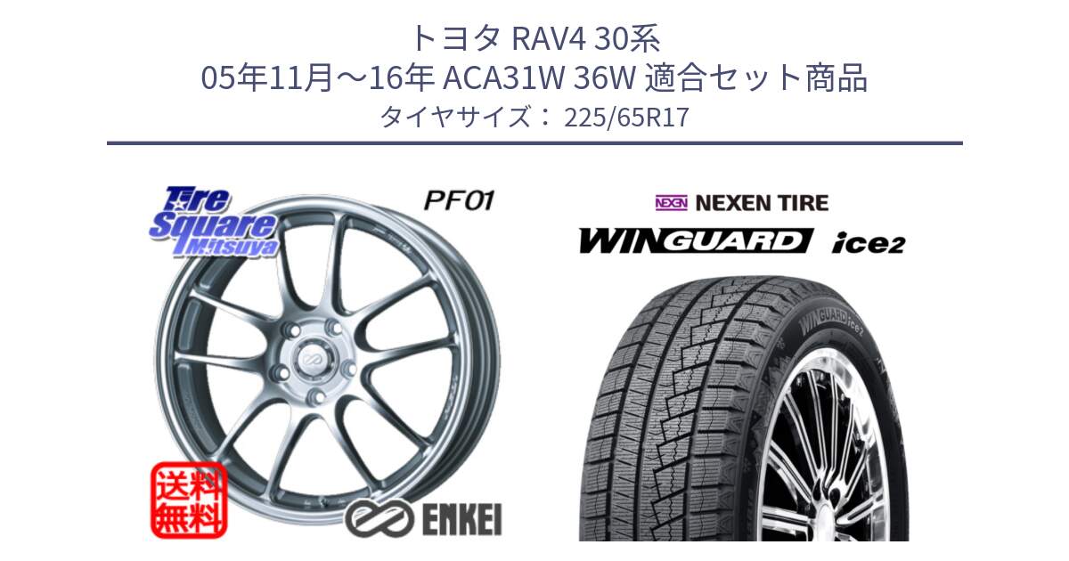 トヨタ RAV4 30系 05年11月～16年 ACA31W 36W 用セット商品です。エンケイ PerformanceLine PF01 ホイール と ネクセン WINGUARD ice2 ウィンガードアイス 2024年製 スタッドレスタイヤ 225/65R17 の組合せ商品です。