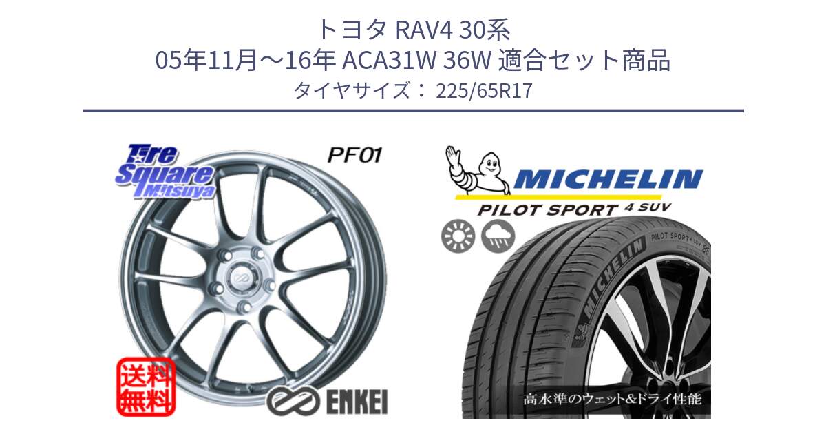 トヨタ RAV4 30系 05年11月～16年 ACA31W 36W 用セット商品です。エンケイ PerformanceLine PF01 ホイール と PILOT SPORT4 パイロットスポーツ4 SUV 106V XL 正規 225/65R17 の組合せ商品です。