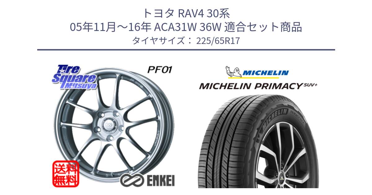 トヨタ RAV4 30系 05年11月～16年 ACA31W 36W 用セット商品です。エンケイ PerformanceLine PF01 ホイール と PRIMACY プライマシー SUV+ 106H XL 正規 225/65R17 の組合せ商品です。