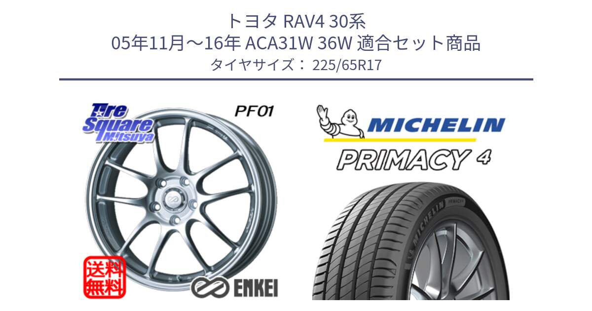 トヨタ RAV4 30系 05年11月～16年 ACA31W 36W 用セット商品です。エンケイ PerformanceLine PF01 ホイール と PRIMACY4 プライマシー4 102H 正規 225/65R17 の組合せ商品です。