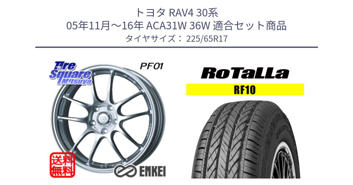 トヨタ RAV4 30系 05年11月～16年 ACA31W 36W 用セット商品です。エンケイ PerformanceLine PF01 ホイール と RF10 【欠品時は同等商品のご提案します】サマータイヤ 225/65R17 の組合せ商品です。