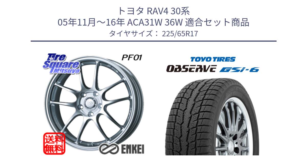 トヨタ RAV4 30系 05年11月～16年 ACA31W 36W 用セット商品です。エンケイ PerformanceLine PF01 ホイール と OBSERVE GSi-6 Gsi6 スタッドレス 225/65R17 の組合せ商品です。