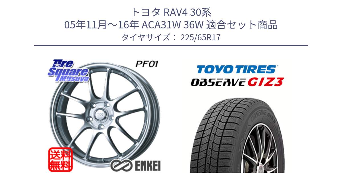 トヨタ RAV4 30系 05年11月～16年 ACA31W 36W 用セット商品です。エンケイ PerformanceLine PF01 ホイール と OBSERVE GIZ3 オブザーブ ギズ3 2024年製 スタッドレス 225/65R17 の組合せ商品です。