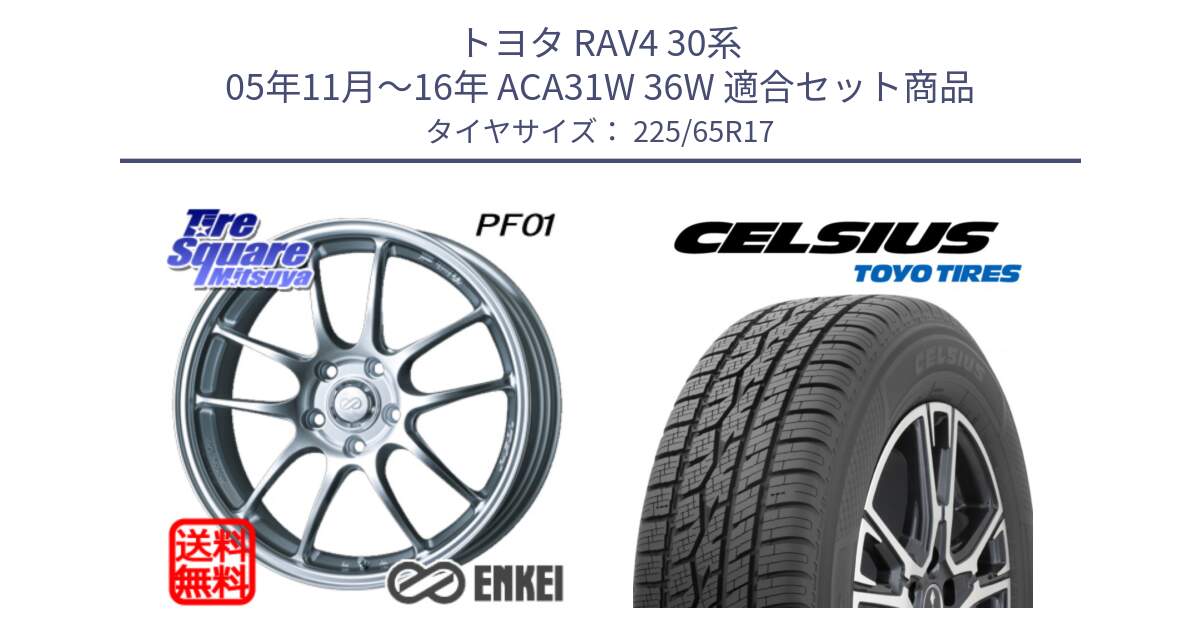 トヨタ RAV4 30系 05年11月～16年 ACA31W 36W 用セット商品です。エンケイ PerformanceLine PF01 ホイール と トーヨー タイヤ CELSIUS オールシーズンタイヤ 225/65R17 の組合せ商品です。