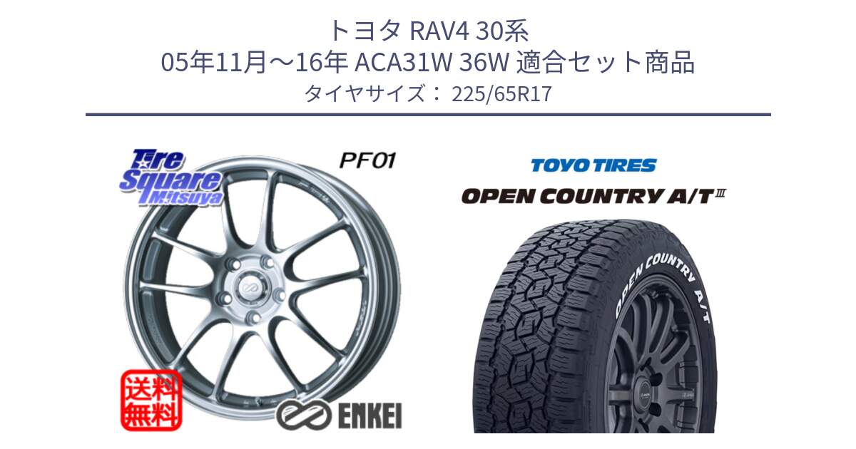 トヨタ RAV4 30系 05年11月～16年 ACA31W 36W 用セット商品です。エンケイ PerformanceLine PF01 ホイール と オープンカントリー AT3 ホワイトレター サマータイヤ 225/65R17 の組合せ商品です。