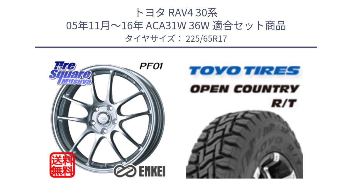 トヨタ RAV4 30系 05年11月～16年 ACA31W 36W 用セット商品です。エンケイ PerformanceLine PF01 ホイール と オープンカントリー RT トーヨー R/T サマータイヤ 225/65R17 の組合せ商品です。