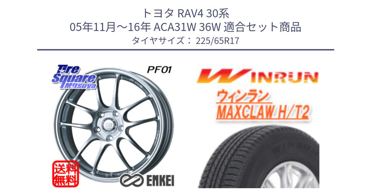 トヨタ RAV4 30系 05年11月～16年 ACA31W 36W 用セット商品です。エンケイ PerformanceLine PF01 ホイール と MAXCLAW H/T2 サマータイヤ 225/65R17 の組合せ商品です。