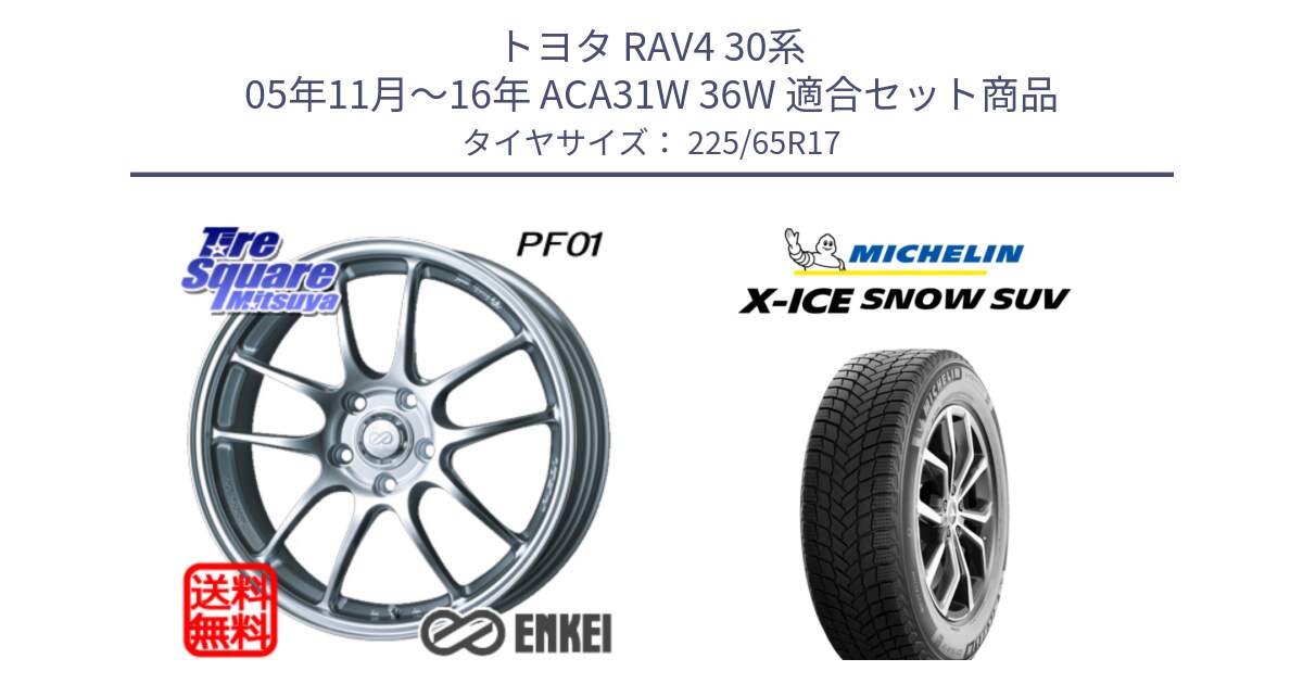 トヨタ RAV4 30系 05年11月～16年 ACA31W 36W 用セット商品です。エンケイ PerformanceLine PF01 ホイール と X-ICE SNOW エックスアイススノー SUV XICE SNOW SUV 2024年製 在庫● スタッドレス 正規品 225/65R17 の組合せ商品です。