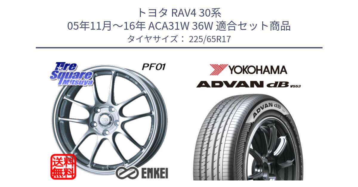 トヨタ RAV4 30系 05年11月～16年 ACA31W 36W 用セット商品です。エンケイ PerformanceLine PF01 ホイール と R9098 ヨコハマ ADVAN dB V553 225/65R17 の組合せ商品です。