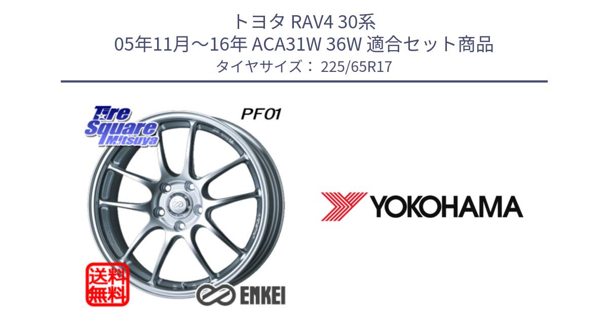 トヨタ RAV4 30系 05年11月～16年 ACA31W 36W 用セット商品です。エンケイ PerformanceLine PF01 ホイール と 23年製 日本製 GEOLANDAR G98C Outback 並行 225/65R17 の組合せ商品です。