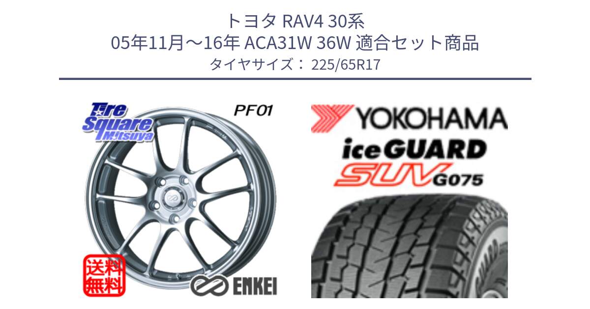 トヨタ RAV4 30系 05年11月～16年 ACA31W 36W 用セット商品です。エンケイ PerformanceLine PF01 ホイール と R1570 iceGUARD SUV G075 アイスガード ヨコハマ スタッドレス 225/65R17 の組合せ商品です。