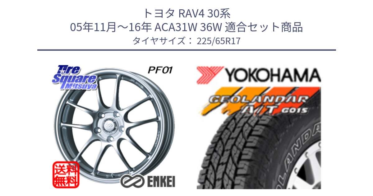 トヨタ RAV4 30系 05年11月～16年 ACA31W 36W 用セット商品です。エンケイ PerformanceLine PF01 ホイール と R5725 ヨコハマ GEOLANDAR G015 AT A/T アウトラインホワイトレター 225/65R17 の組合せ商品です。