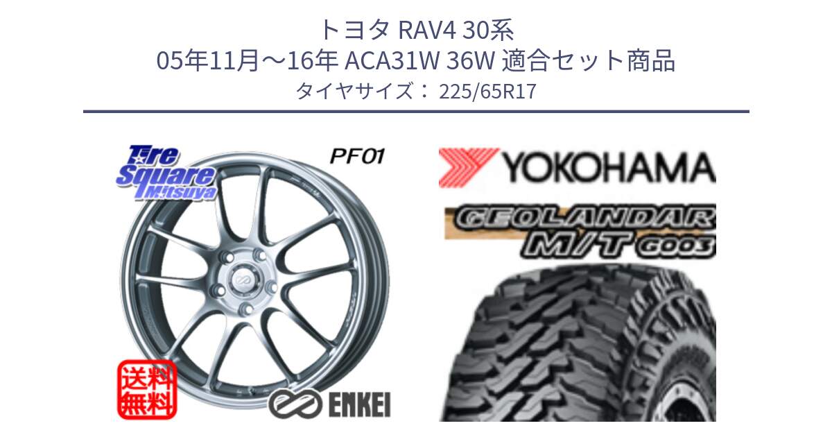 トヨタ RAV4 30系 05年11月～16年 ACA31W 36W 用セット商品です。エンケイ PerformanceLine PF01 ホイール と E4825 ヨコハマ GEOLANDAR MT G003 M/T 225/65R17 の組合せ商品です。