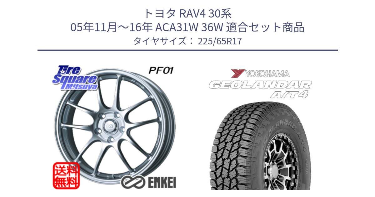 トヨタ RAV4 30系 05年11月～16年 ACA31W 36W 用セット商品です。エンケイ PerformanceLine PF01 ホイール と e5603 ヨコハマ GEOLANDAR G018 A/T4 LT規格 225/65R17 の組合せ商品です。