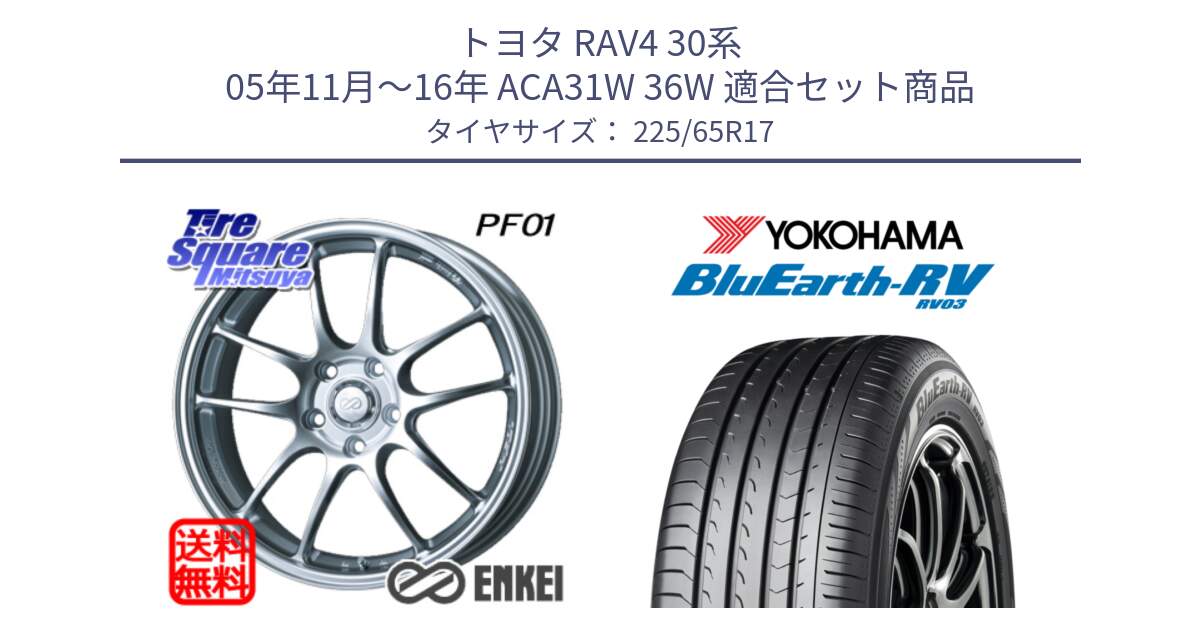 トヨタ RAV4 30系 05年11月～16年 ACA31W 36W 用セット商品です。エンケイ PerformanceLine PF01 ホイール と R7623 ヨコハマ ブルーアース ミニバン RV03 225/65R17 の組合せ商品です。