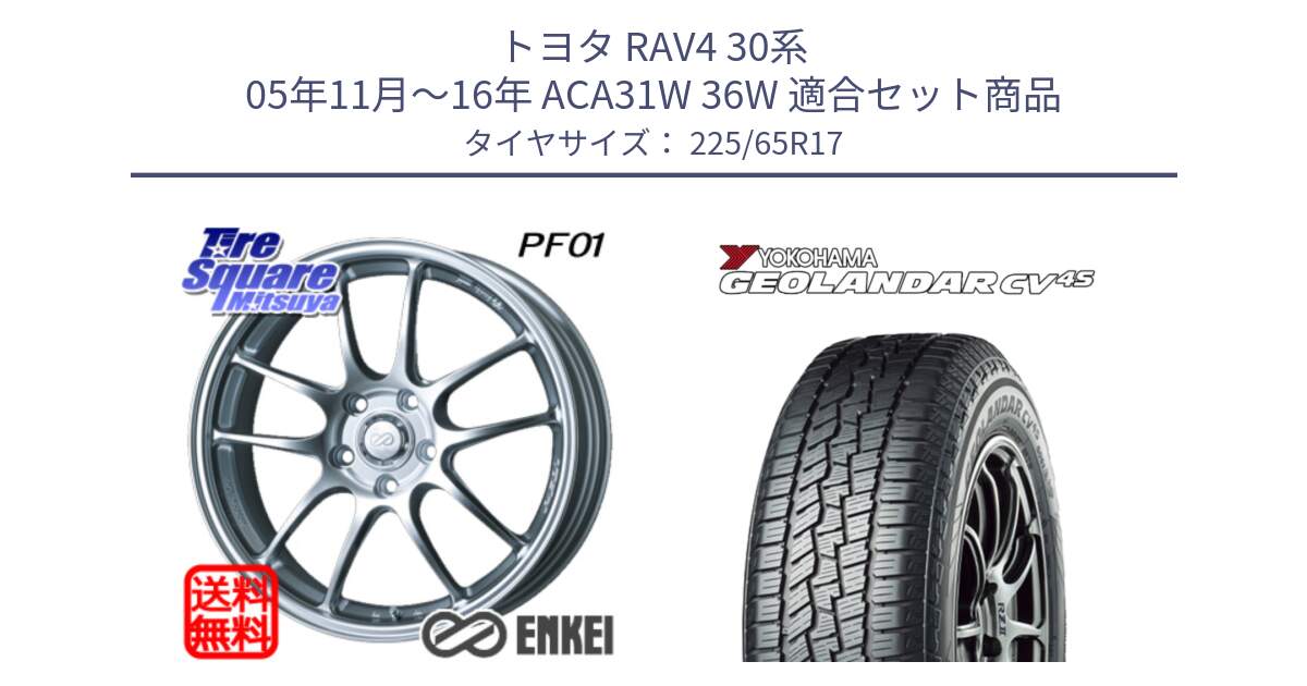 トヨタ RAV4 30系 05年11月～16年 ACA31W 36W 用セット商品です。エンケイ PerformanceLine PF01 ホイール と R8720 ヨコハマ GEOLANDAR CV 4S オールシーズンタイヤ 225/65R17 の組合せ商品です。