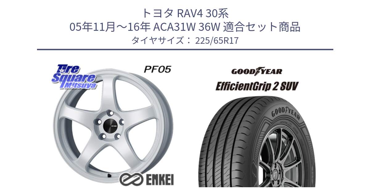 トヨタ RAV4 30系 05年11月～16年 ACA31W 36W 用セット商品です。エンケイ PerformanceLine PF05 WH 17インチ と 23年製 XL EfficientGrip 2 SUV 並行 225/65R17 の組合せ商品です。