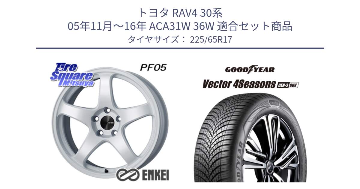 トヨタ RAV4 30系 05年11月～16年 ACA31W 36W 用セット商品です。エンケイ PerformanceLine PF05 WH 17インチ と 23年製 XL Vector 4Seasons SUV Gen-3 オールシーズン 並行 225/65R17 の組合せ商品です。