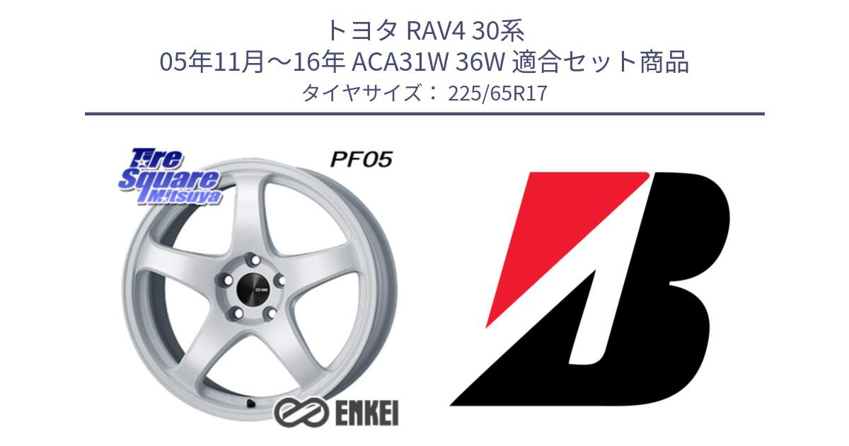 トヨタ RAV4 30系 05年11月～16年 ACA31W 36W 用セット商品です。エンケイ PerformanceLine PF05 WH 17インチ と ALENZA 001  新車装着 225/65R17 の組合せ商品です。