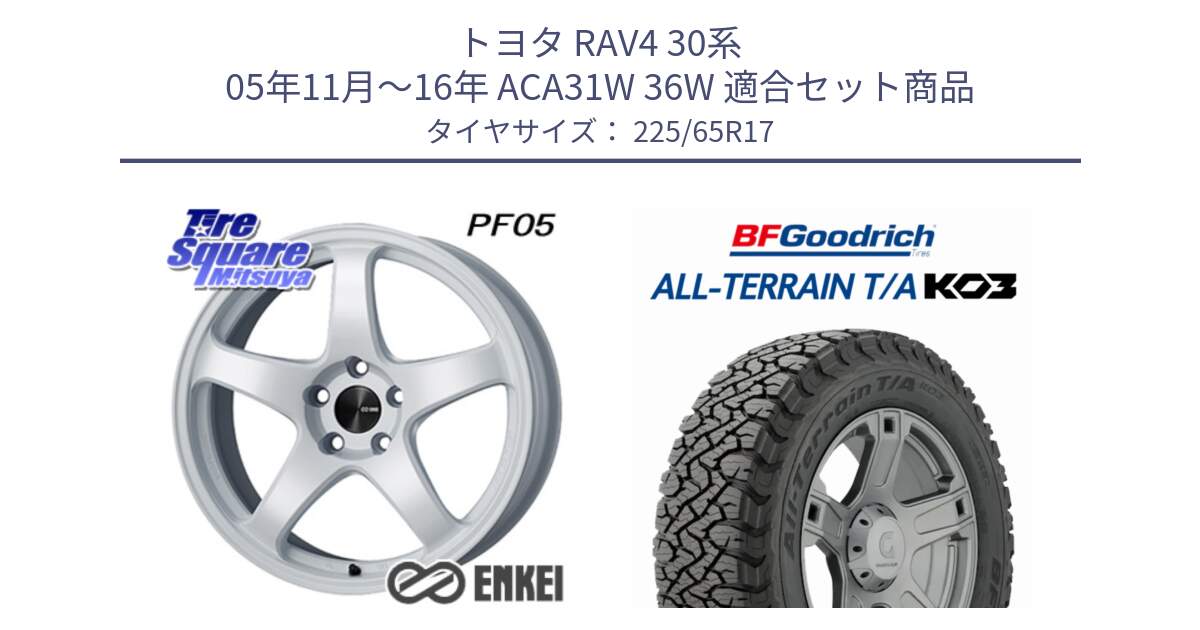 トヨタ RAV4 30系 05年11月～16年 ACA31W 36W 用セット商品です。エンケイ PerformanceLine PF05 WH 17インチ と オールテレーン TA KO3 T/A ブラックウォール サマータイヤ 225/65R17 の組合せ商品です。