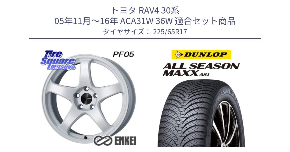 トヨタ RAV4 30系 05年11月～16年 ACA31W 36W 用セット商品です。エンケイ PerformanceLine PF05 WH 17インチ と ダンロップ ALL SEASON MAXX AS1 オールシーズン 225/65R17 の組合せ商品です。