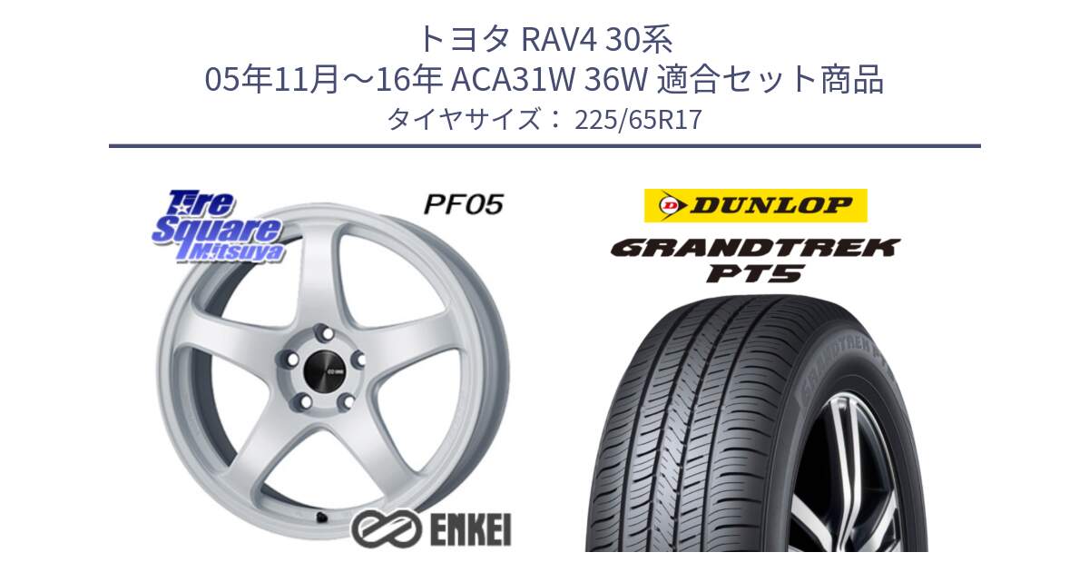 トヨタ RAV4 30系 05年11月～16年 ACA31W 36W 用セット商品です。エンケイ PerformanceLine PF05 WH 17インチ と ダンロップ GRANDTREK PT5 グラントレック サマータイヤ 225/65R17 の組合せ商品です。