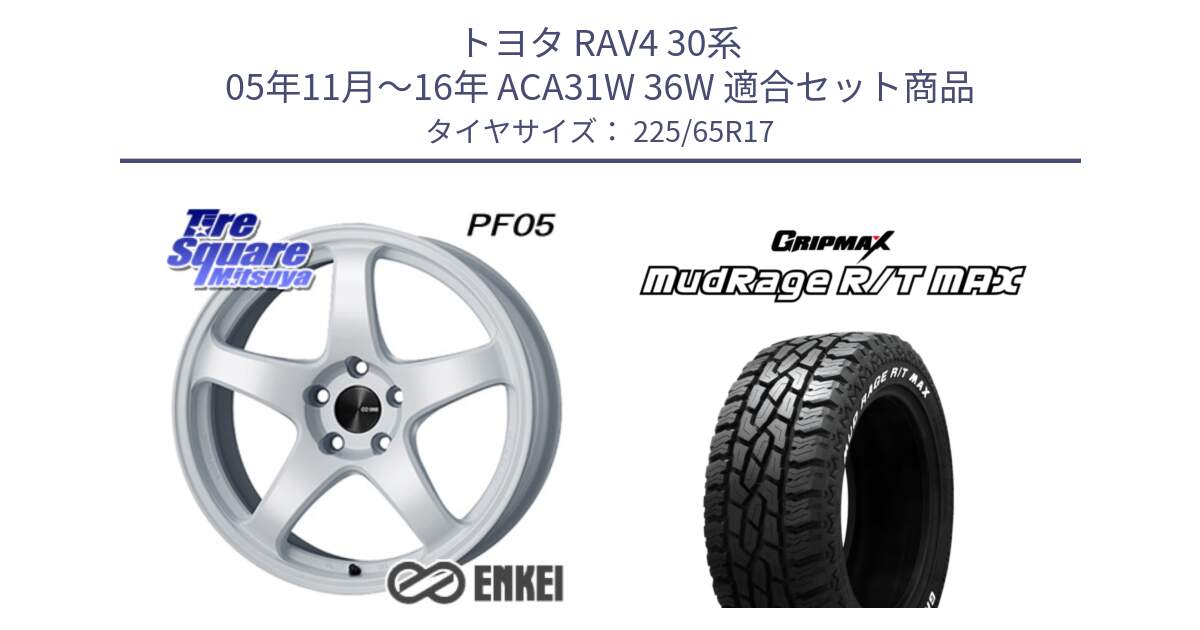 トヨタ RAV4 30系 05年11月～16年 ACA31W 36W 用セット商品です。エンケイ PerformanceLine PF05 WH 17インチ と MUD Rage RT R/T MAX ホワイトレター 225/65R17 の組合せ商品です。