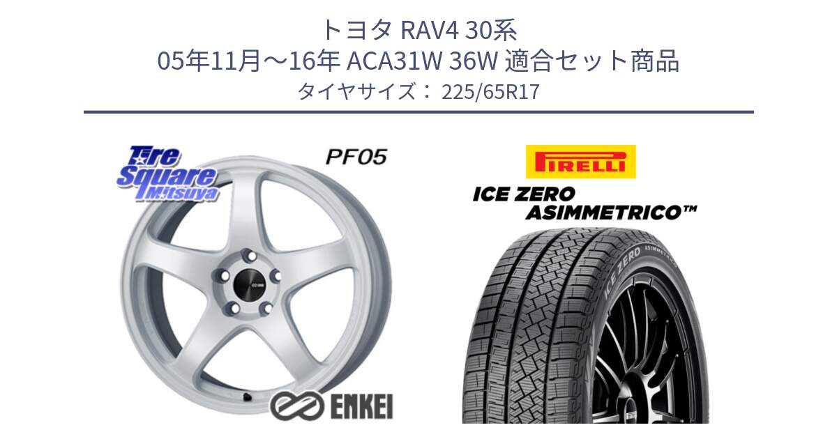 トヨタ RAV4 30系 05年11月～16年 ACA31W 36W 用セット商品です。エンケイ PerformanceLine PF05 WH 17インチ と ICE ZERO ASIMMETRICO スタッドレス 225/65R17 の組合せ商品です。