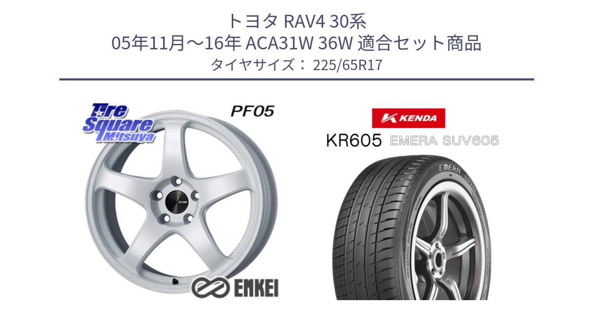 トヨタ RAV4 30系 05年11月～16年 ACA31W 36W 用セット商品です。エンケイ PerformanceLine PF05 WH 17インチ と ケンダ KR605 EMERA SUV 605 サマータイヤ 225/65R17 の組合せ商品です。