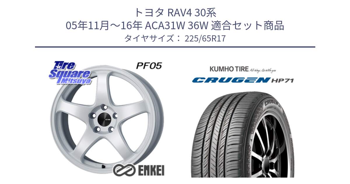 トヨタ RAV4 30系 05年11月～16年 ACA31W 36W 用セット商品です。エンケイ PerformanceLine PF05 WH 17インチ と CRUGEN HP71 クルーゼン サマータイヤ 225/65R17 の組合せ商品です。