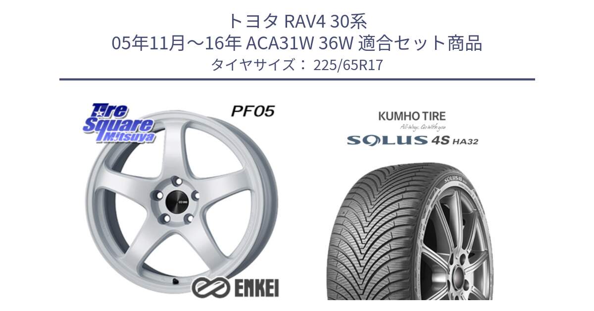 トヨタ RAV4 30系 05年11月～16年 ACA31W 36W 用セット商品です。エンケイ PerformanceLine PF05 WH 17インチ と SOLUS 4S HA32 ソルウス オールシーズンタイヤ 225/65R17 の組合せ商品です。