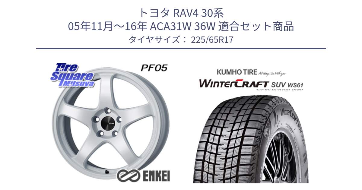 トヨタ RAV4 30系 05年11月～16年 ACA31W 36W 用セット商品です。エンケイ PerformanceLine PF05 WH 17インチ と WINTERCRAFT SUV WS61 ウィンタークラフト クムホ倉庫 スタッドレスタイヤ 225/65R17 の組合せ商品です。