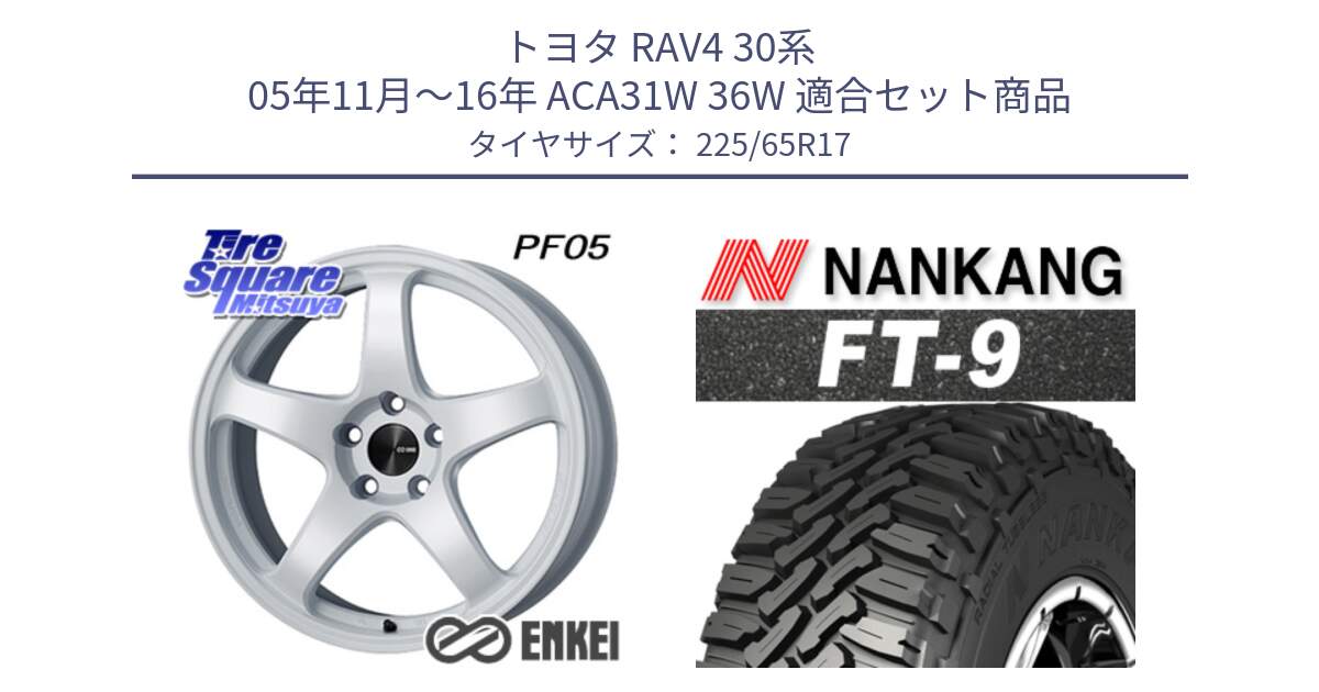 トヨタ RAV4 30系 05年11月～16年 ACA31W 36W 用セット商品です。エンケイ PerformanceLine PF05 WH 17インチ と ROLLNEX FT-9 ホワイトレター サマータイヤ 225/65R17 の組合せ商品です。