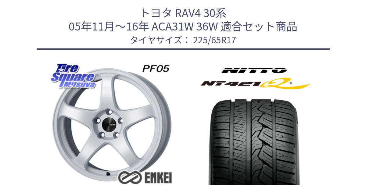 トヨタ RAV4 30系 05年11月～16年 ACA31W 36W 用セット商品です。エンケイ PerformanceLine PF05 WH 17インチ と ニットー NT421Q サマータイヤ 225/65R17 の組合せ商品です。