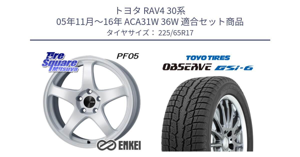 トヨタ RAV4 30系 05年11月～16年 ACA31W 36W 用セット商品です。エンケイ PerformanceLine PF05 WH 17インチ と OBSERVE GSi-6 Gsi6 スタッドレス 225/65R17 の組合せ商品です。