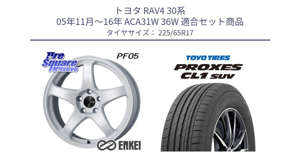 トヨタ RAV4 30系 05年11月～16年 ACA31W 36W 用セット商品です。エンケイ PerformanceLine PF05 WH 17インチ と トーヨー プロクセス CL1 SUV PROXES 在庫● サマータイヤ 102h 225/65R17 の組合せ商品です。