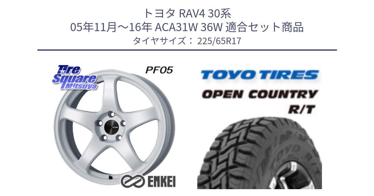 トヨタ RAV4 30系 05年11月～16年 ACA31W 36W 用セット商品です。エンケイ PerformanceLine PF05 WH 17インチ と オープンカントリー RT トーヨー R/T サマータイヤ 225/65R17 の組合せ商品です。