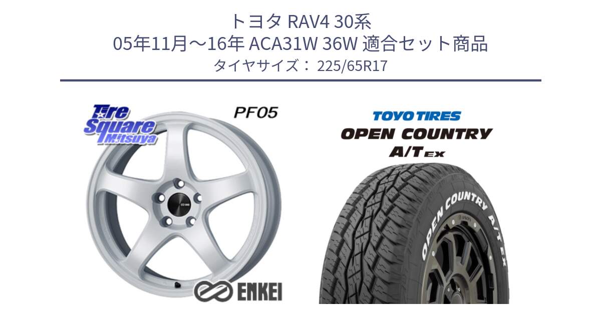 トヨタ RAV4 30系 05年11月～16年 ACA31W 36W 用セット商品です。エンケイ PerformanceLine PF05 WH 17インチ と AT EX OPEN COUNTRY A/T EX ホワイトレター オープンカントリー 225/65R17 の組合せ商品です。