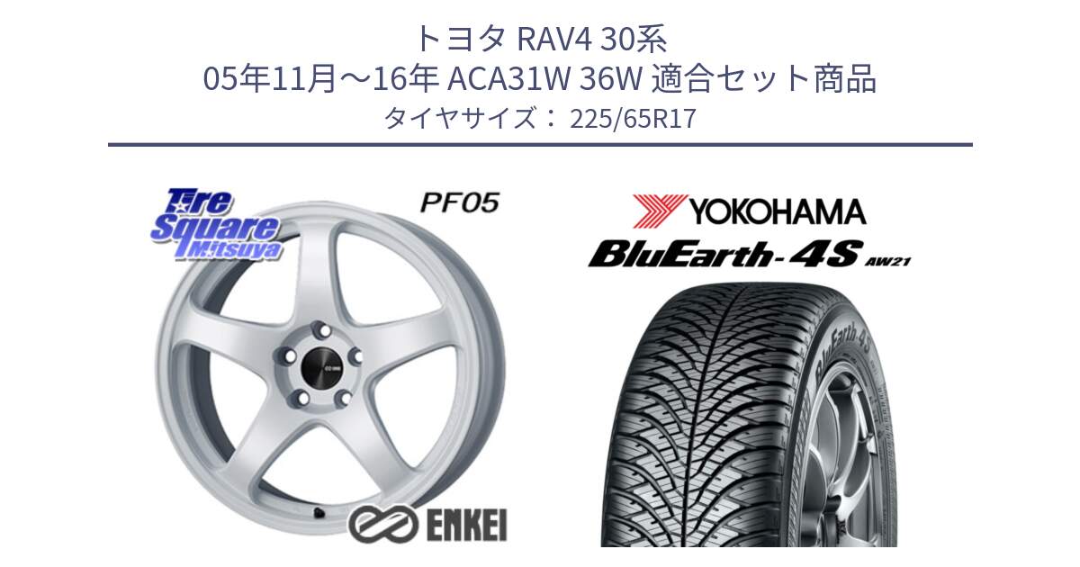 トヨタ RAV4 30系 05年11月～16年 ACA31W 36W 用セット商品です。エンケイ PerformanceLine PF05 WH 17インチ と R4436 ヨコハマ BluEarth-4S AW21 オールシーズンタイヤ 225/65R17 の組合せ商品です。