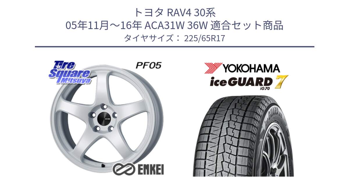 トヨタ RAV4 30系 05年11月～16年 ACA31W 36W 用セット商品です。エンケイ PerformanceLine PF05 WH 17インチ と R7096 ice GUARD7 IG70  アイスガード スタッドレス 225/65R17 の組合せ商品です。