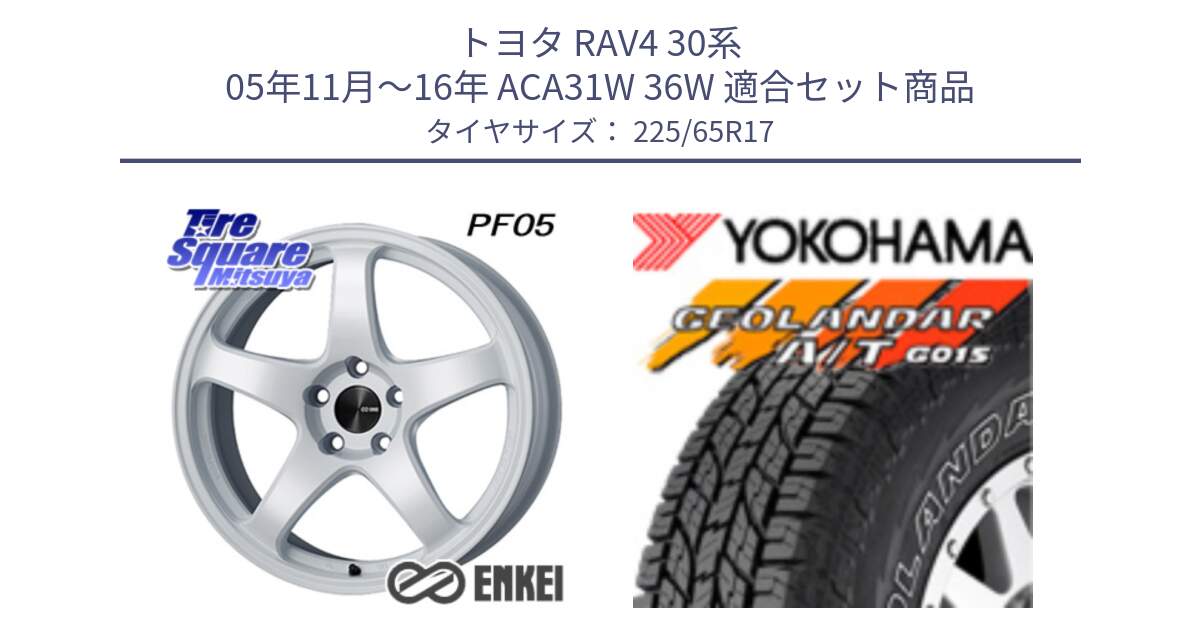 トヨタ RAV4 30系 05年11月～16年 ACA31W 36W 用セット商品です。エンケイ PerformanceLine PF05 WH 17インチ と R5725 ヨコハマ GEOLANDAR G015 AT A/T アウトラインホワイトレター 225/65R17 の組合せ商品です。