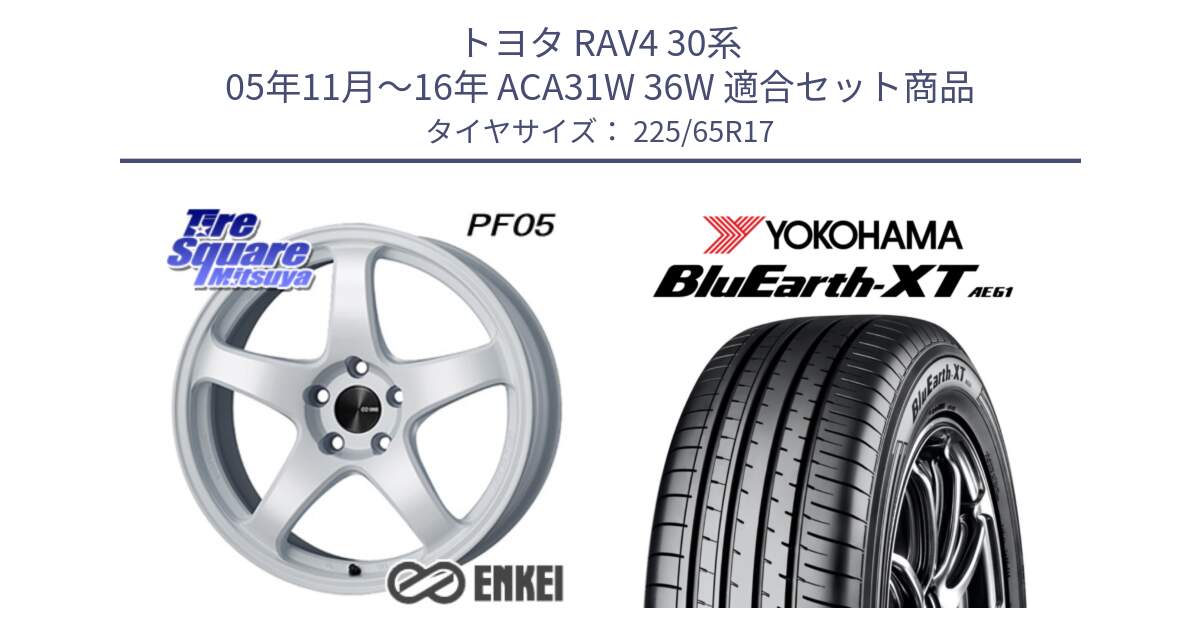 トヨタ RAV4 30系 05年11月～16年 ACA31W 36W 用セット商品です。エンケイ PerformanceLine PF05 WH 17インチ と R8536 ヨコハマ BluEarth-XT AE61  225/65R17 の組合せ商品です。