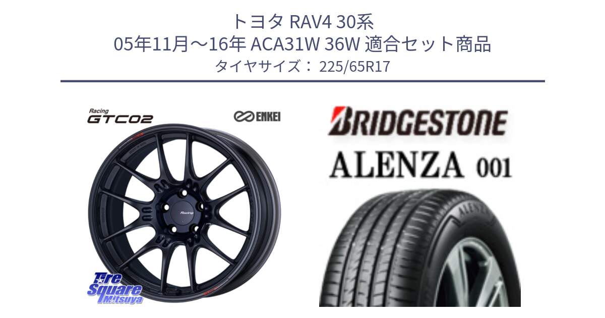 トヨタ RAV4 30系 05年11月～16年 ACA31W 36W 用セット商品です。エンケイ RACING GTC02 BK ホイール  17インチ と アレンザ 001 ALENZA 001 サマータイヤ 225/65R17 の組合せ商品です。