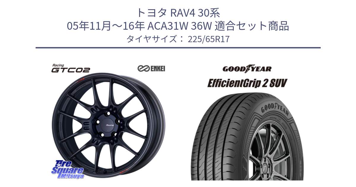 トヨタ RAV4 30系 05年11月～16年 ACA31W 36W 用セット商品です。エンケイ RACING GTC02 BK ホイール  17インチ と 23年製 EfficientGrip 2 SUV 並行 225/65R17 の組合せ商品です。