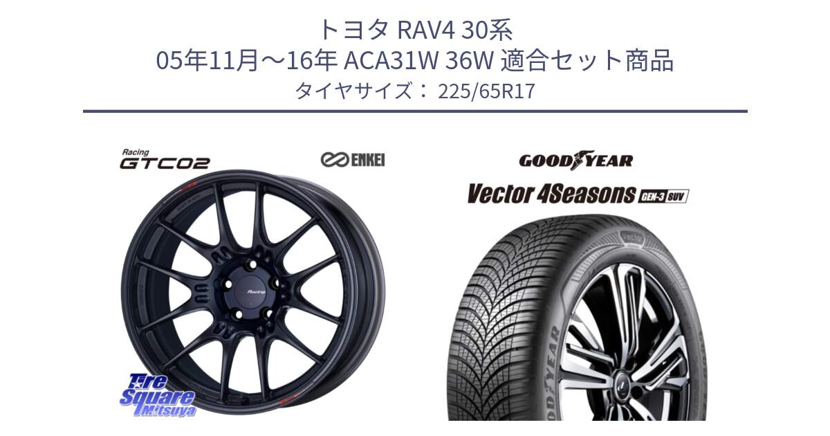 トヨタ RAV4 30系 05年11月～16年 ACA31W 36W 用セット商品です。エンケイ RACING GTC02 BK ホイール  17インチ と 23年製 XL Vector 4Seasons SUV Gen-3 オールシーズン 並行 225/65R17 の組合せ商品です。