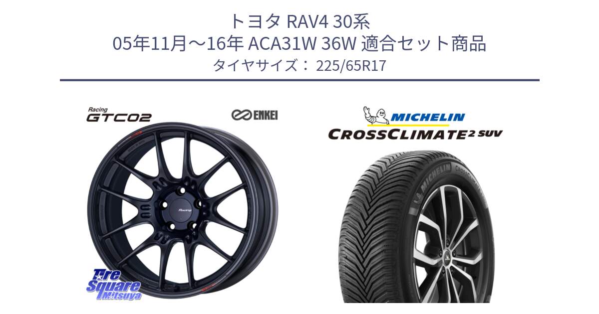 トヨタ RAV4 30系 05年11月～16年 ACA31W 36W 用セット商品です。エンケイ RACING GTC02 BK ホイール  17インチ と 24年製 XL CROSSCLIMATE 2 SUV オールシーズン 並行 225/65R17 の組合せ商品です。