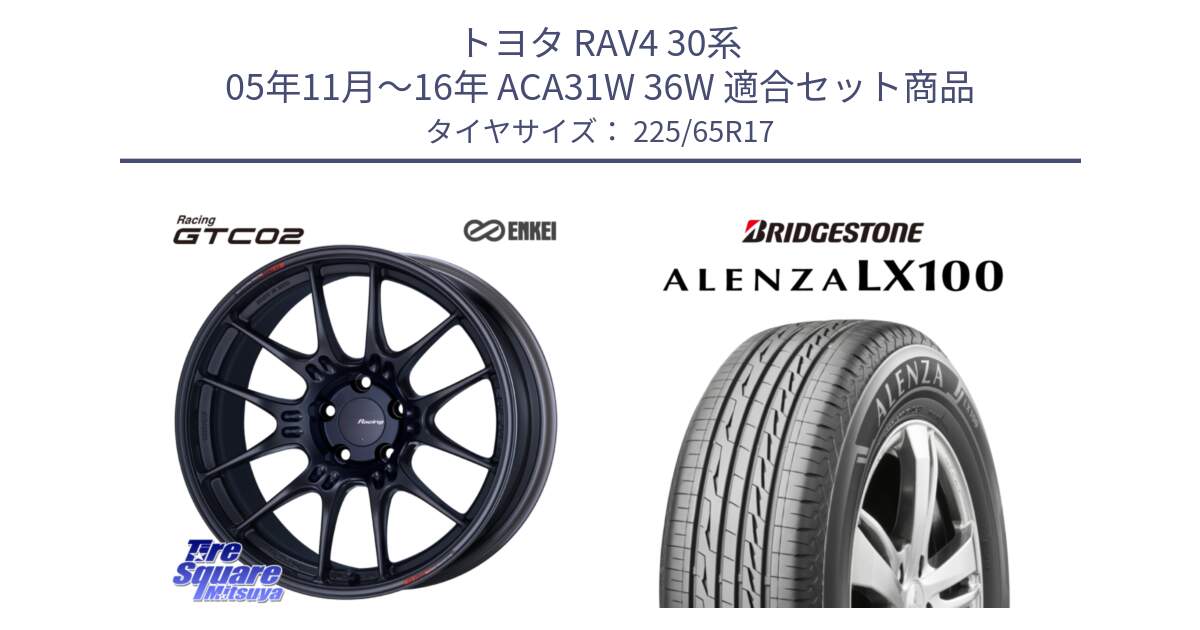 トヨタ RAV4 30系 05年11月～16年 ACA31W 36W 用セット商品です。エンケイ RACING GTC02 BK ホイール  17インチ と ALENZA アレンザ LX100  サマータイヤ 225/65R17 の組合せ商品です。